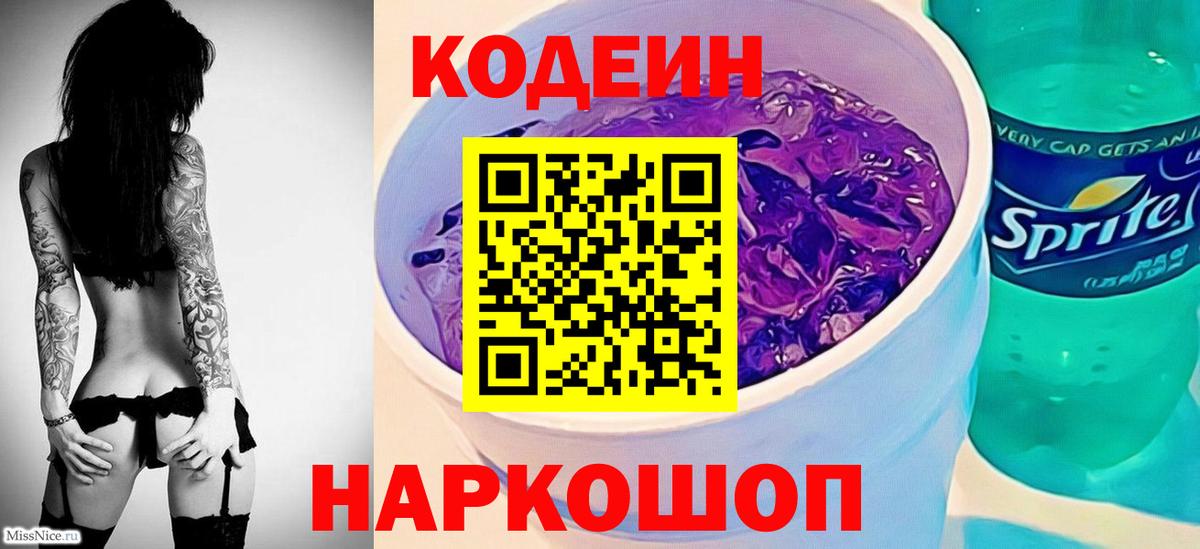 Кодеиновый сироп Lean Purple Drank  Codein напиток Lean (лин)  Вход с VPN  Шатура 